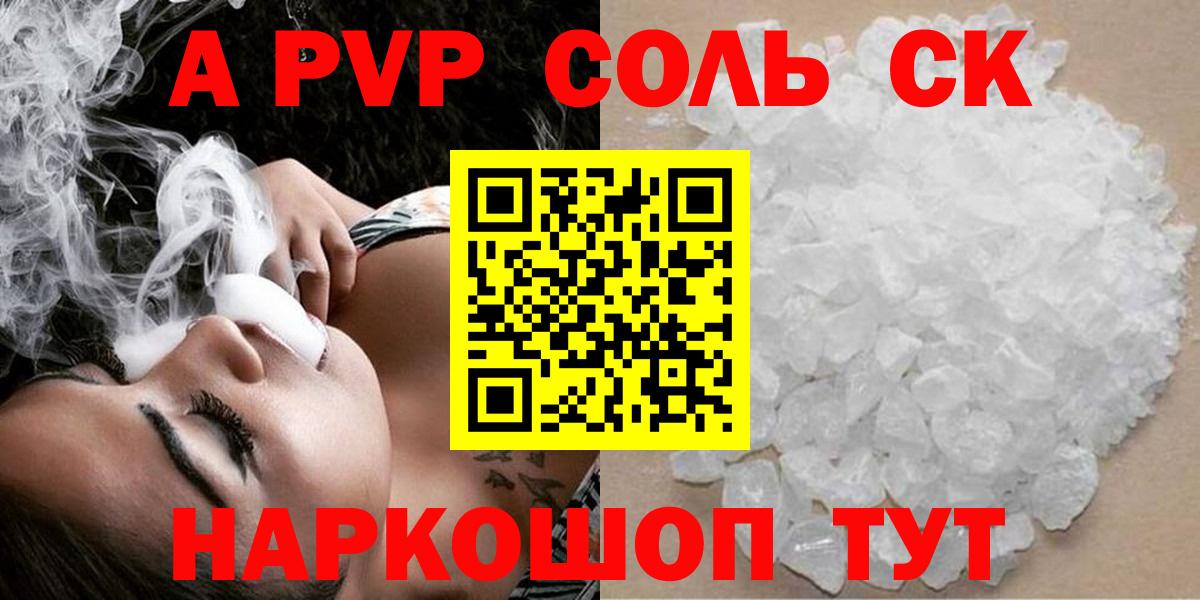 A PVP  А ПВП Соль  A PVP Соль  Вход с VPN  Краснокаменск 