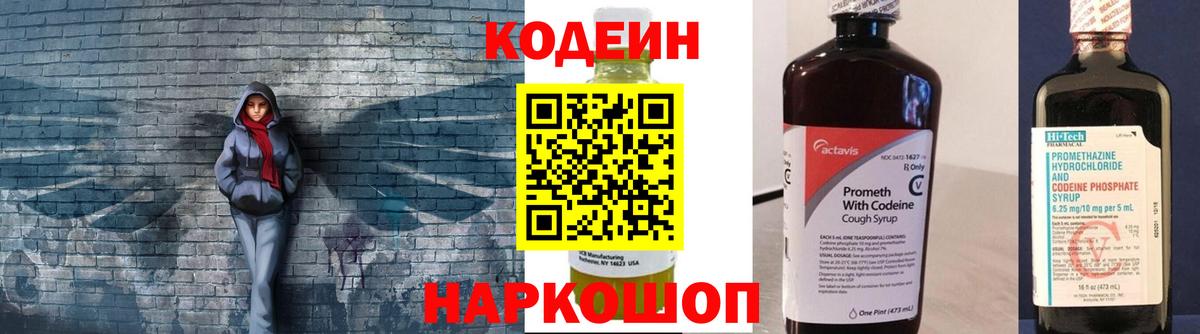Codein напиток Lean (лин) Краснокаменск