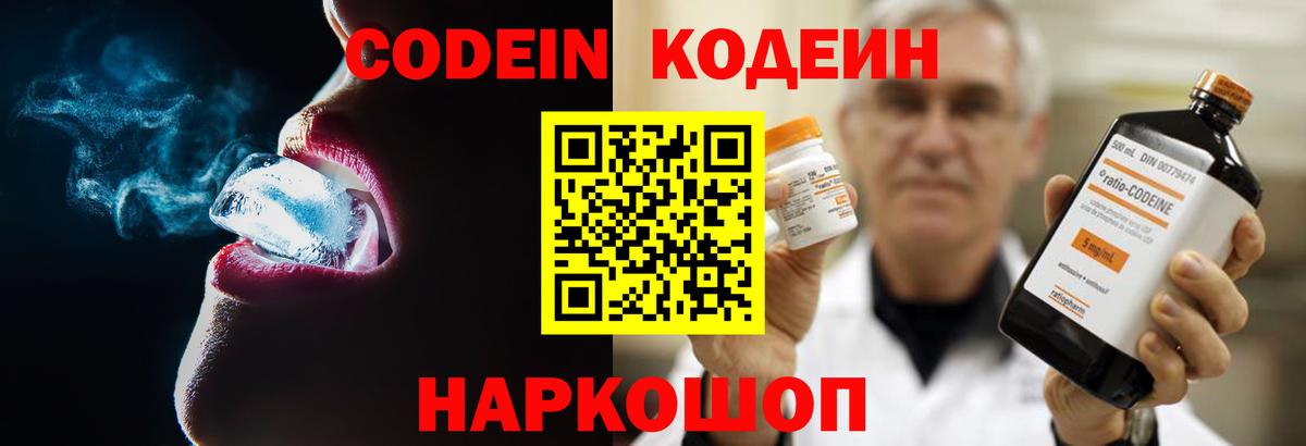 Краснокаменск  Codein Purple Drank  Вход с VPN  Codein напиток Lean (лин) 